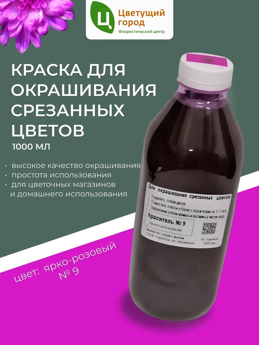 Краска флор.д/окрашивания срезанных цветов №9 ярко-розовый 1000мл