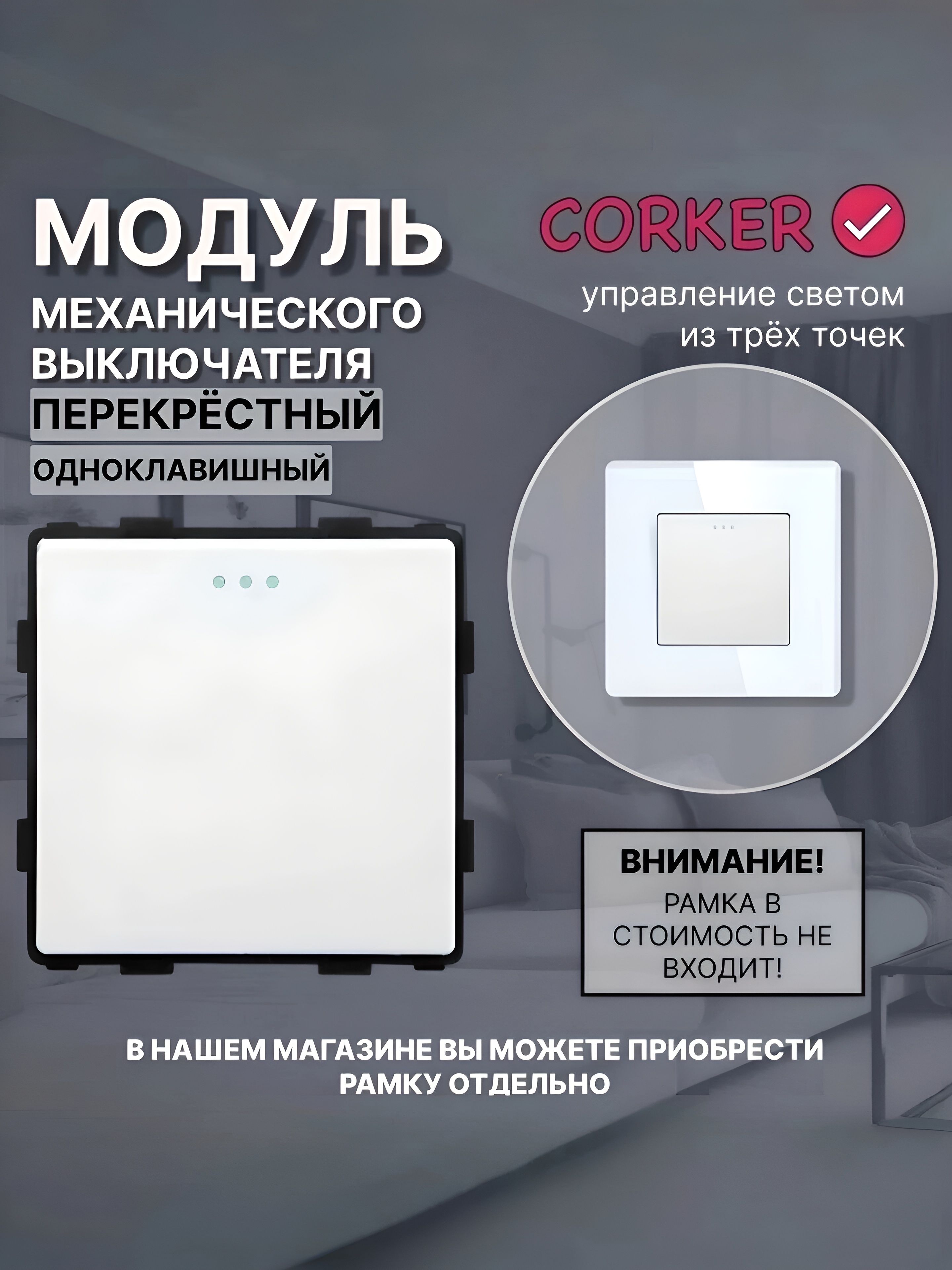 Перекрестный выключатель CORKER, одноклавишный, белый с подсветкой