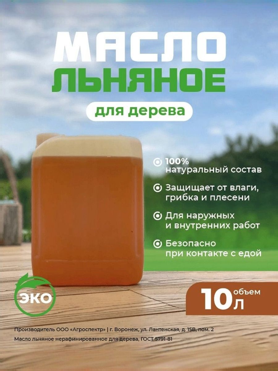 Маслодляобработкидерева,льняное,10л