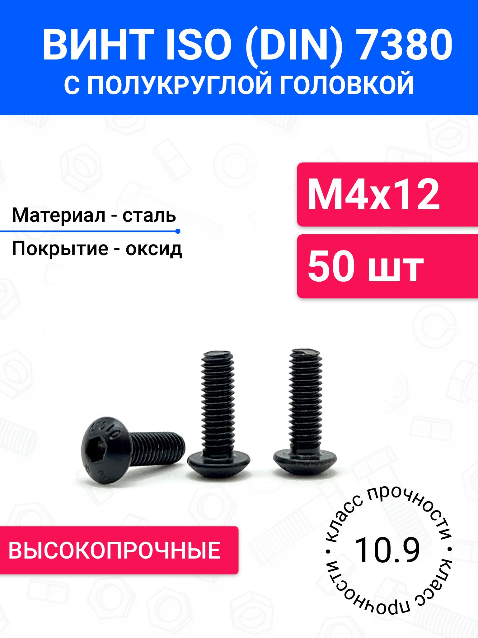 ВинтDIN7380(ISO7380)М4х12сполукруглойголовкой50шт,оксидированнаясталь,класспрочности10.9