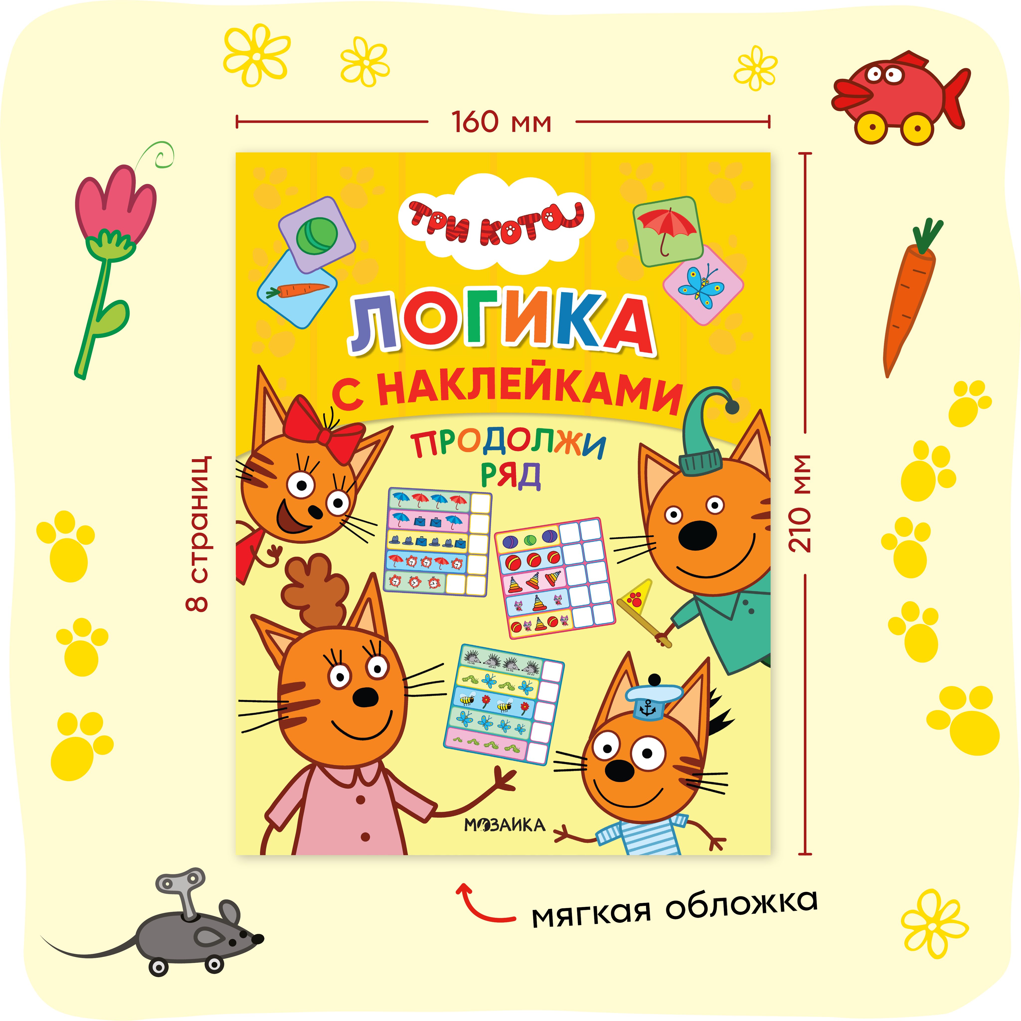 Книжка с наклейками для детей от 3 лет. Развивающие детские задания и головоломки. Серия "Три кота. Логика с наклейками" | Sticker Book for Children Ages 3+. Educational Activities and Puzzles. "Three Cats: Logic with Stickers" Series - Ozon image 7