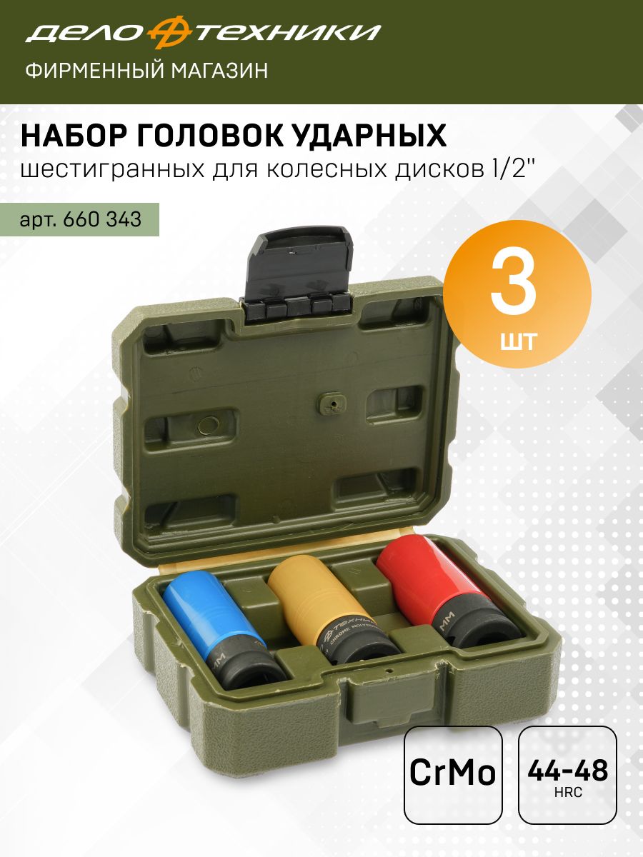 Набор головок ударных шестигранных для колесных дисков 1/2", 3 штуки