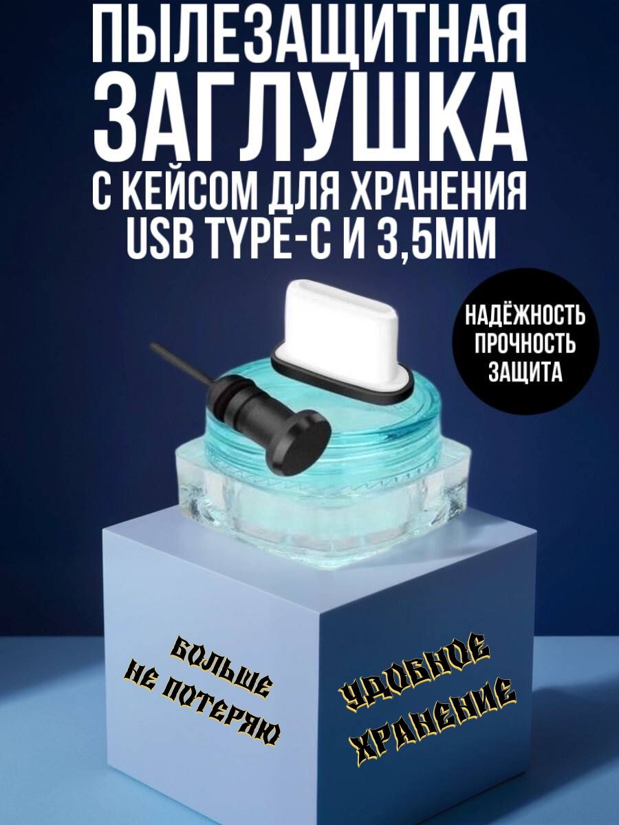 Комплектскейсомдляхранения/ПылезащитнаязаглушкадляType-Cи3.5мм.Черный