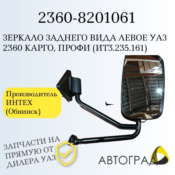 Зеркало заднего вида УАЗ ПРОФИ лев. с подогревом широкая платформа (УАЗ)