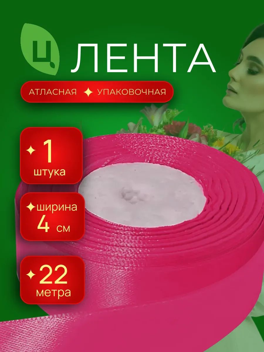 Лента атлас 40 мм 25ярд малиновый 1шт