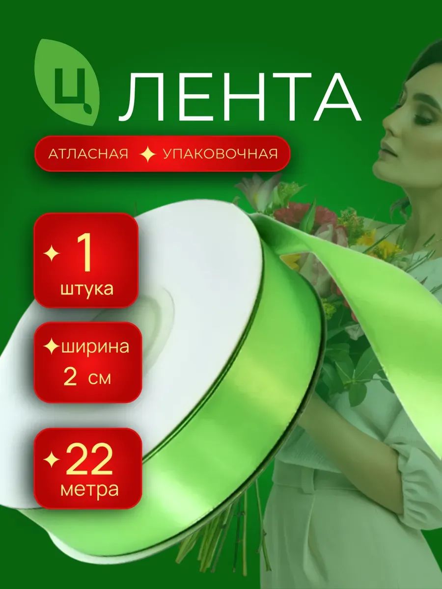 Лента Атлас 20Мм 25 Ярдов Салатовый 1шт