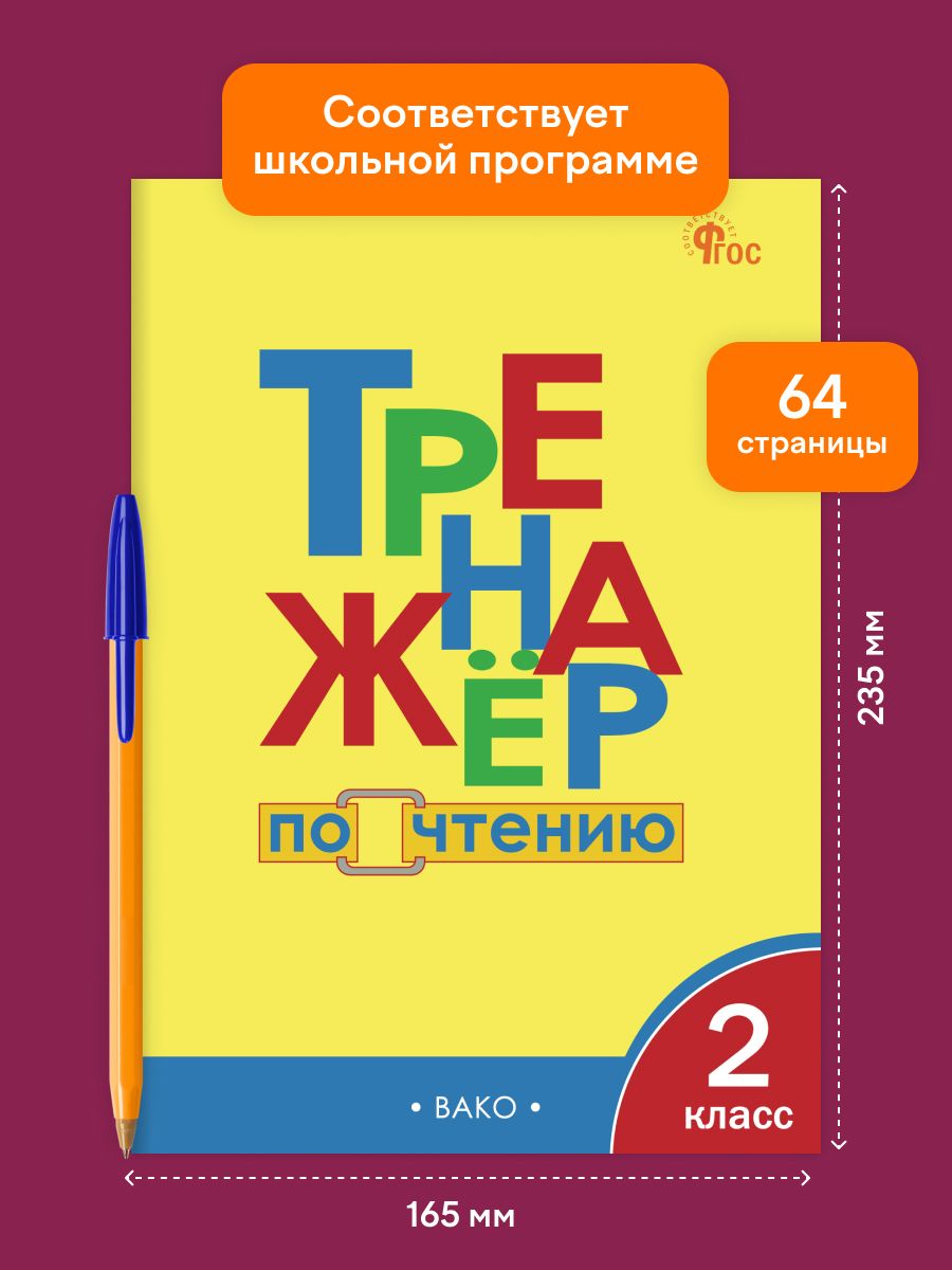 Тренажёр по чтению 2 класс | Reference Book - Ozon image 1