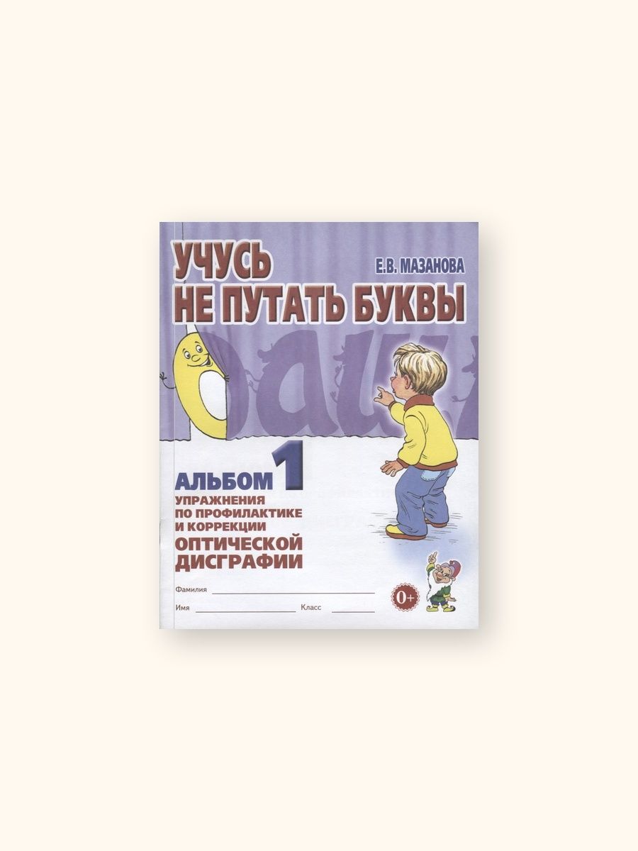 Учусь Не Путать Звуки Мазанова Купить Учусь Не Путать Звуки Мазанова Купить