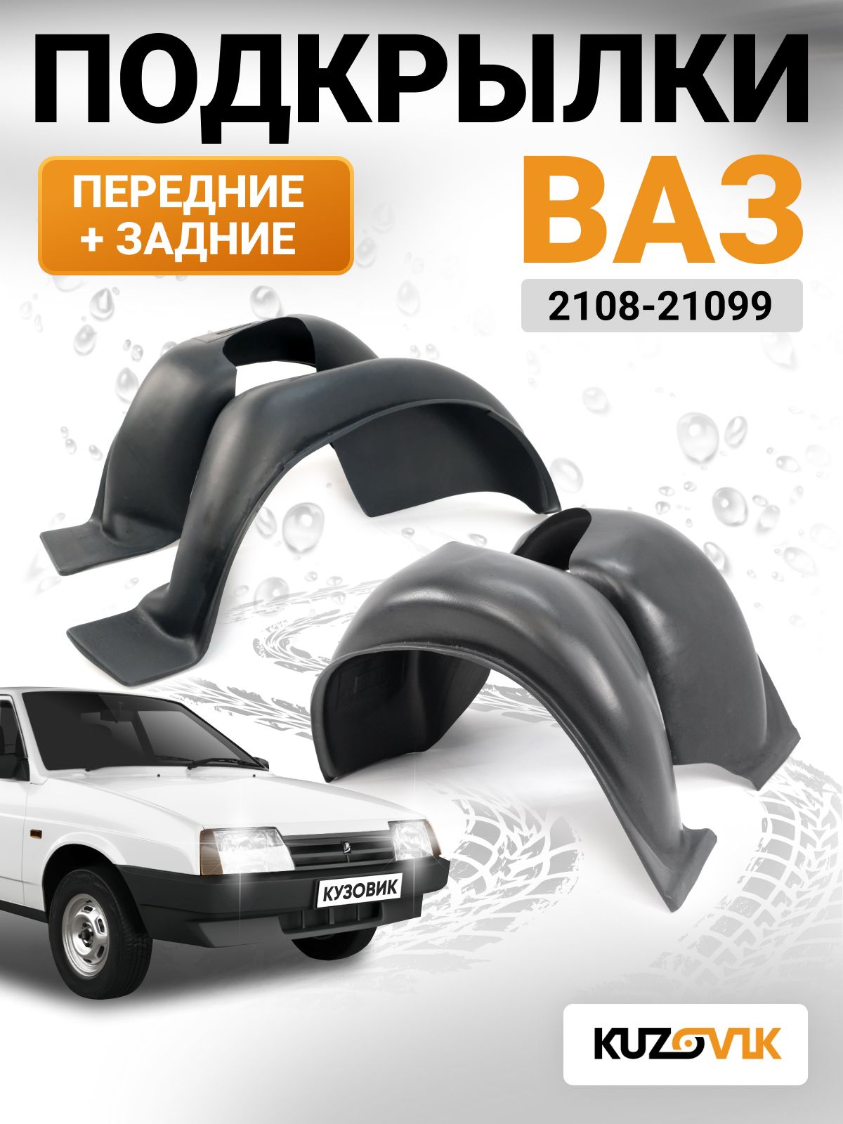 Подкрылки ВАЗ-2108/09/99 передние к-т 2 шт. с брызговиком