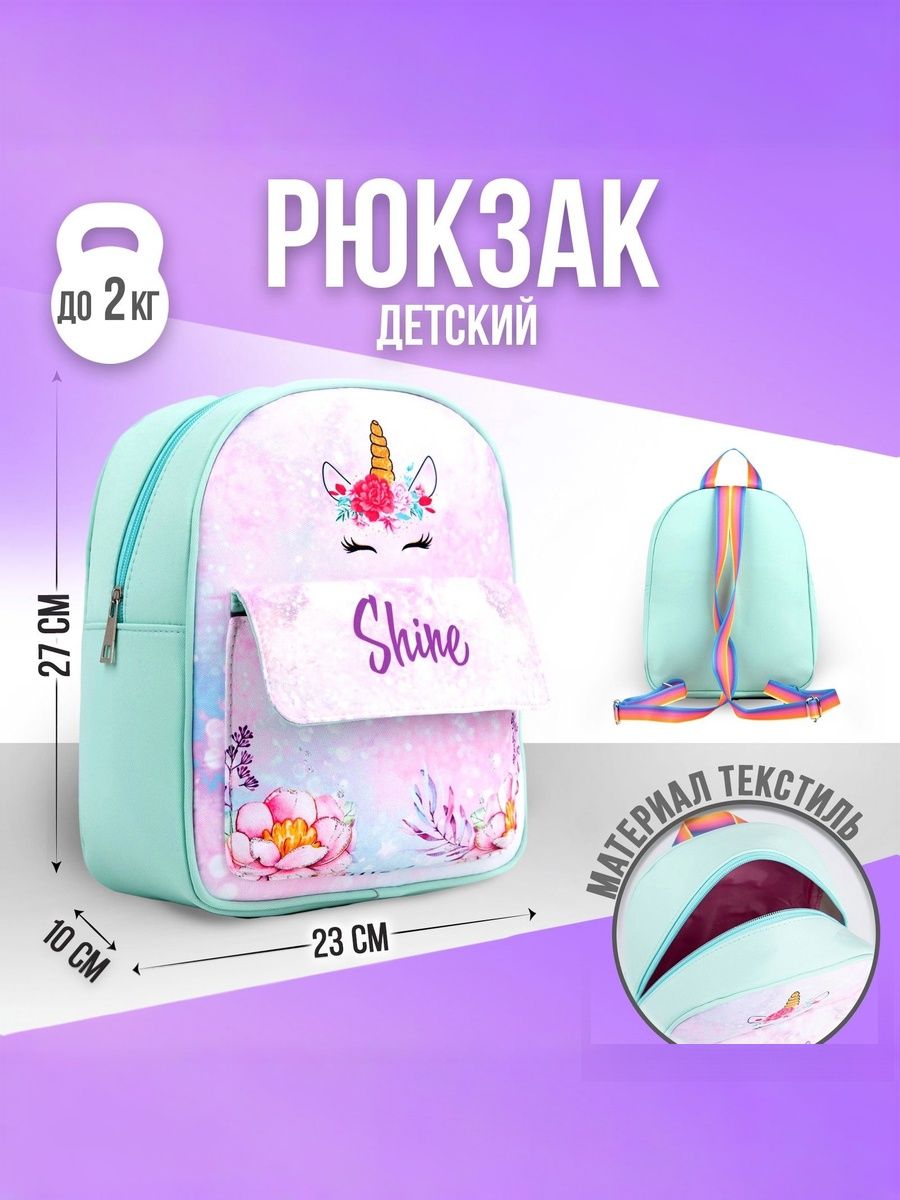 Рюкзак для детей "Единорог и цветы" / Дошкольный рюкзак для девочек