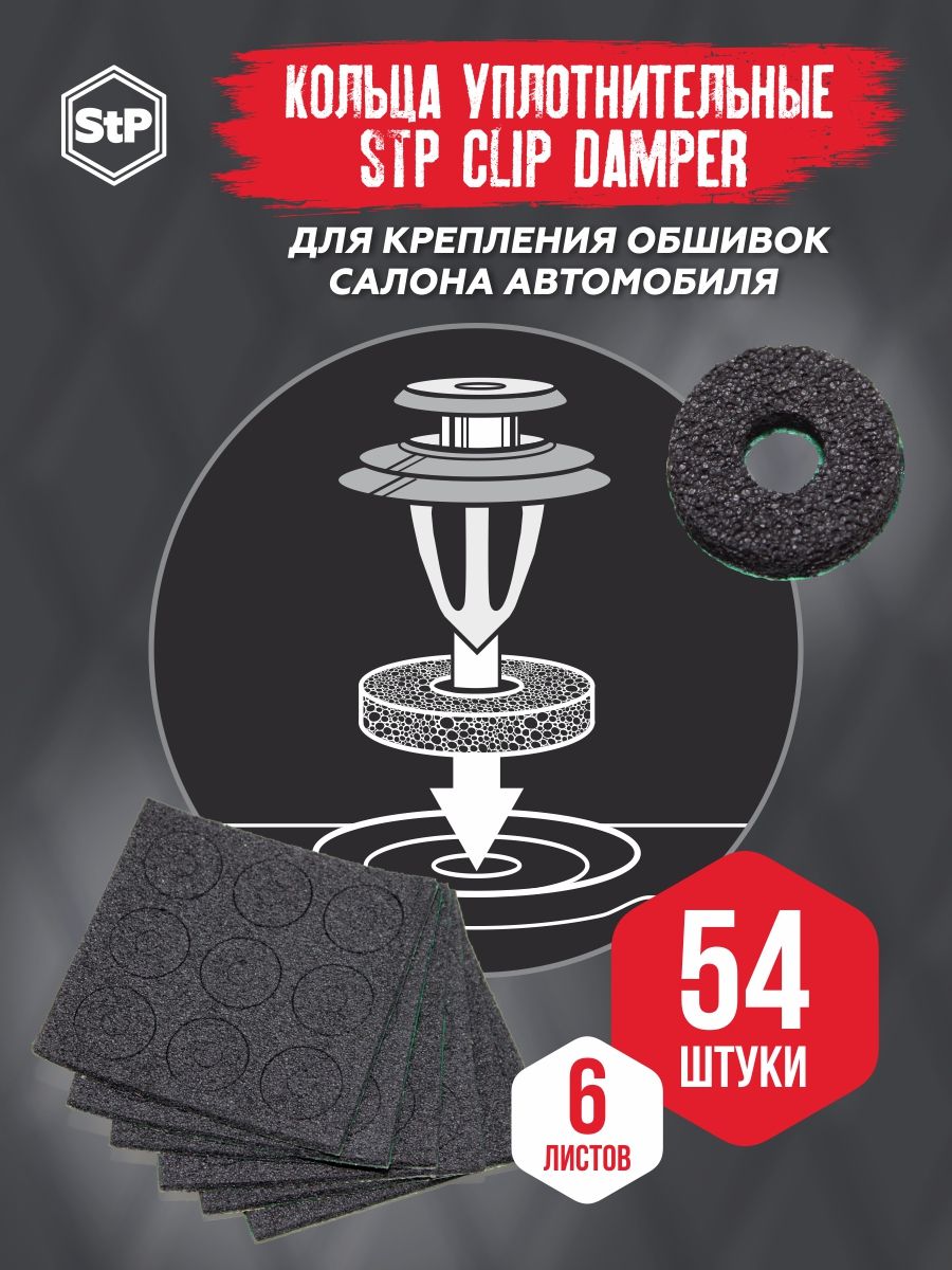 StPНаборуплотнительныхколецдляавтомобиля(5мм)54штClipDamper/Уплотнительдвериавто
