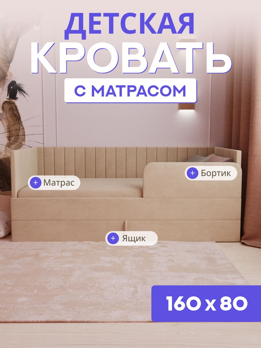 Кроватьдетская160х80свыкатнымящиком,бортикомиматрасомвцветкровати.Ричибежевый