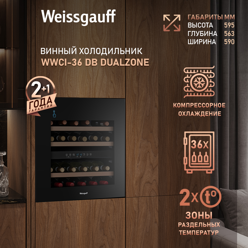 Винный шкаф Weissgauff WWCI-36 DB DualZone, компрессорный холодильник ...