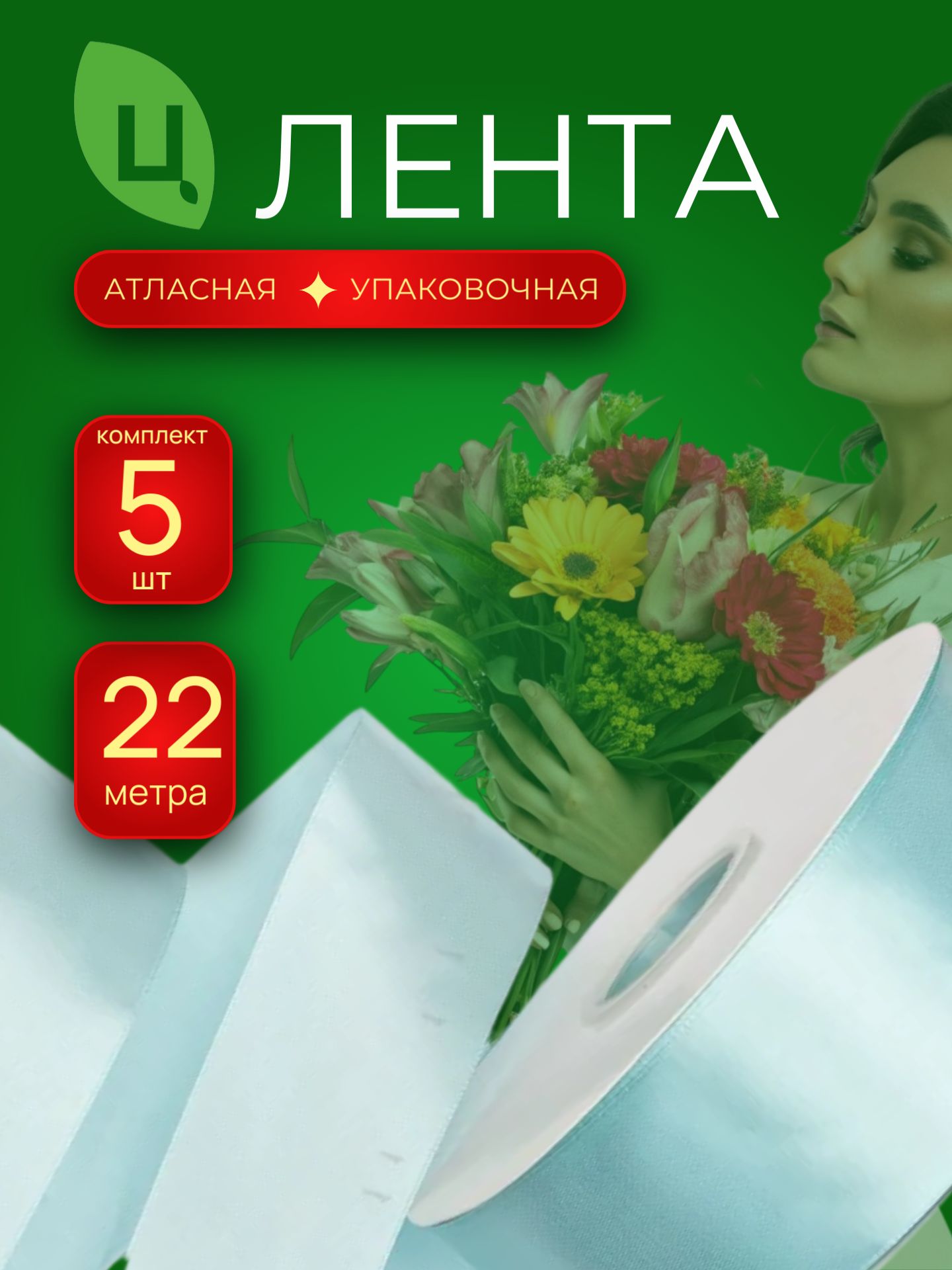 Лента атлас 40мм 25ярдов 5 шт/уп AM-199 Бирюза
