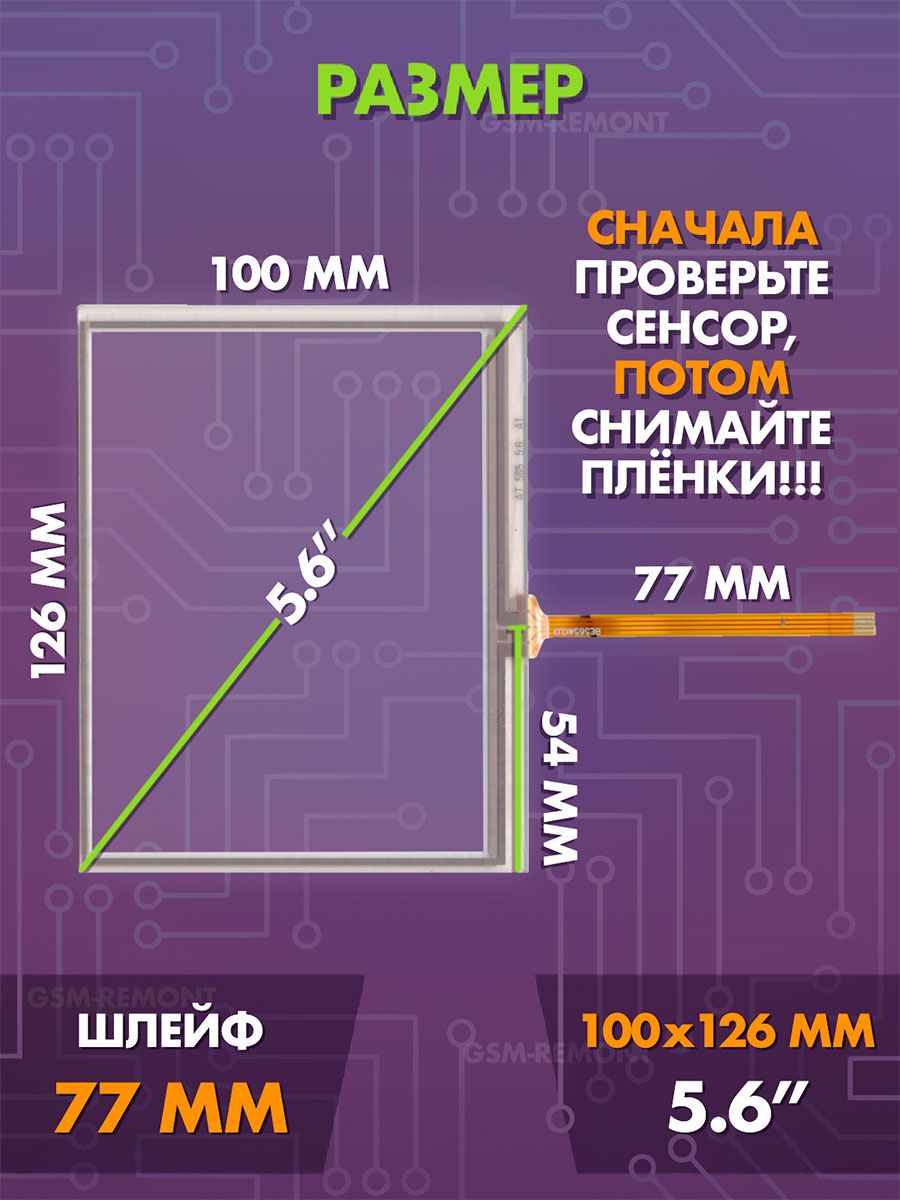 Сенсор резистивный 5.6 дюймов (100x126 мм) N53 / Тачскрин на автомобильную магнитолу, панели управления или навигатор / Сенсорное стекло для дисплеев автомагнитол
