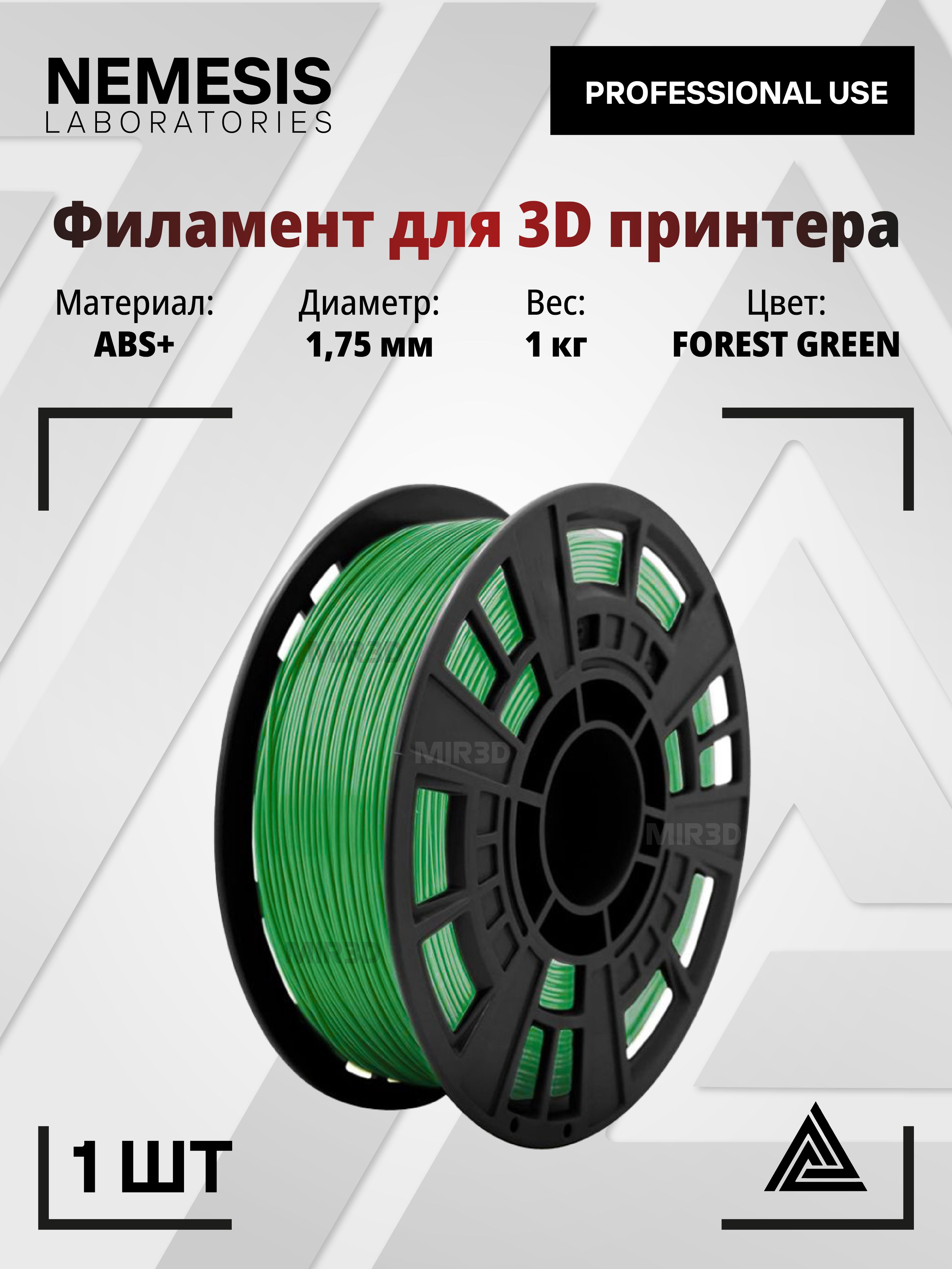 ПластикABS+цветзелёныйFORESTGREENдля3DпечатиNEMESIS1.75мм,1кг,филаментдля3D-принтераАБС
