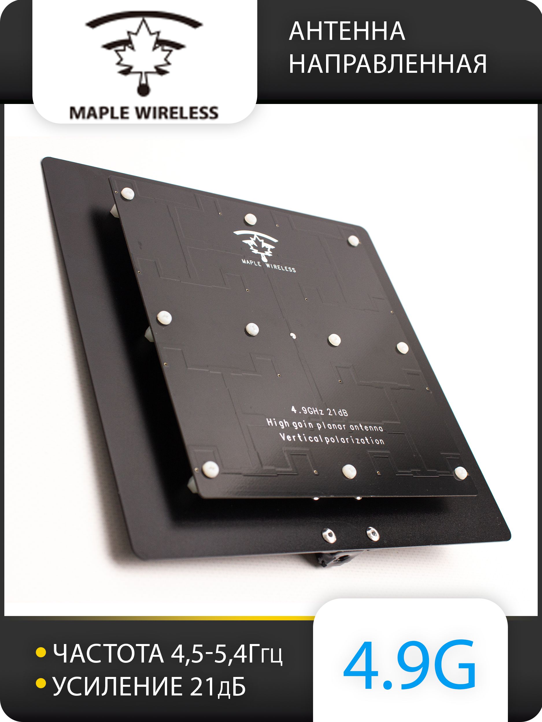 Maple Wireless 4.9GHz 21dBi patch antenna Maple Wireless 4.9GHz 21dBi patch antenna