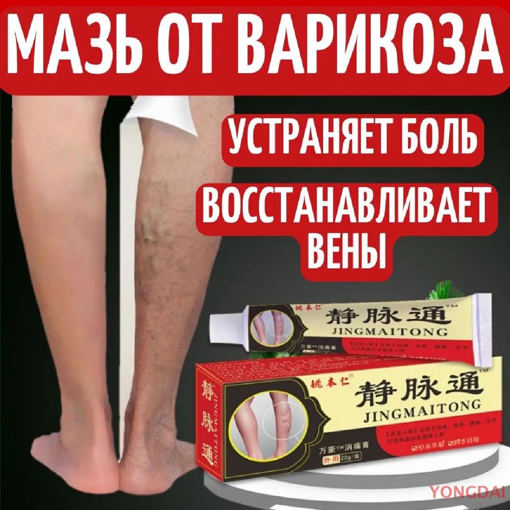 КитайскаямазьотварикозавеннаногахДжингМайТонг