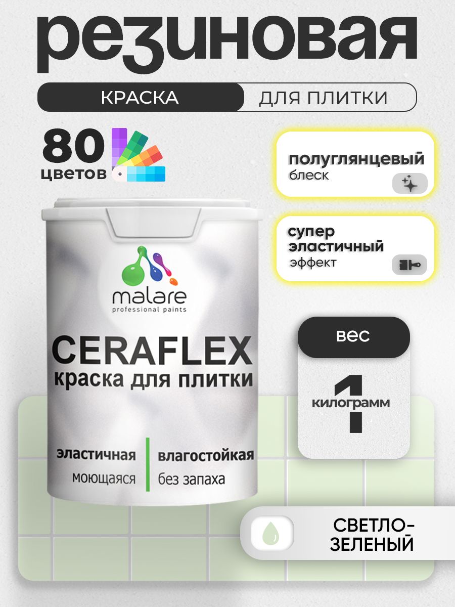 Резиновая краска для плитки Malare Ceraflex для керамической и кафельной плитки, стен в кухне и ванной, моющаяся быстросохнущая без запаха, полуглянцевая, светло-зеленый, 1 кг