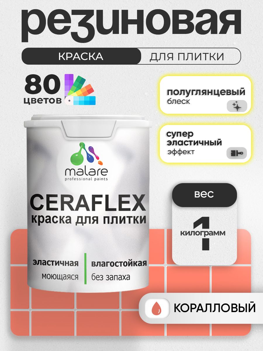 Резиновая краска для плитки Malare Ceraflex для керамической и кафельной плитки, стен в кухне и ванной, моющаяся быстросохнущая без запаха, полуглянцевая, коралловый, 1 кг