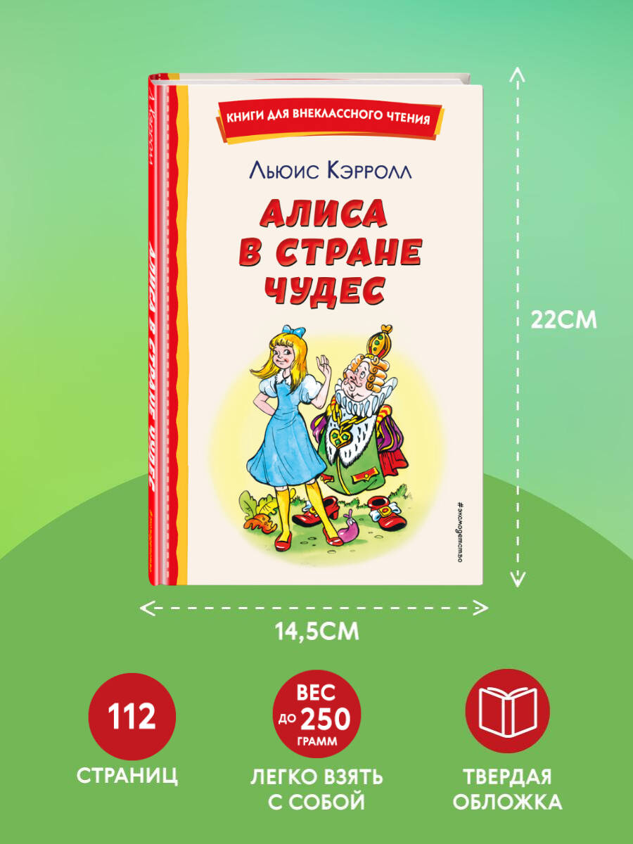 Алиса в Стране чудес (ил. А. Шахгелдяна). Внеклассное чтение | Reference Book - Ozon image 3