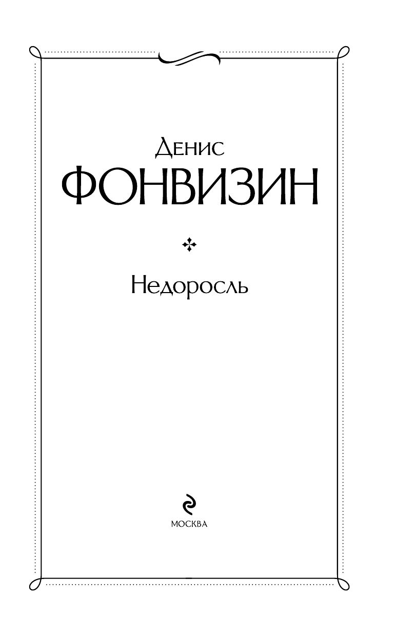 Недоросль | The Ignoramus - Ozon image 4