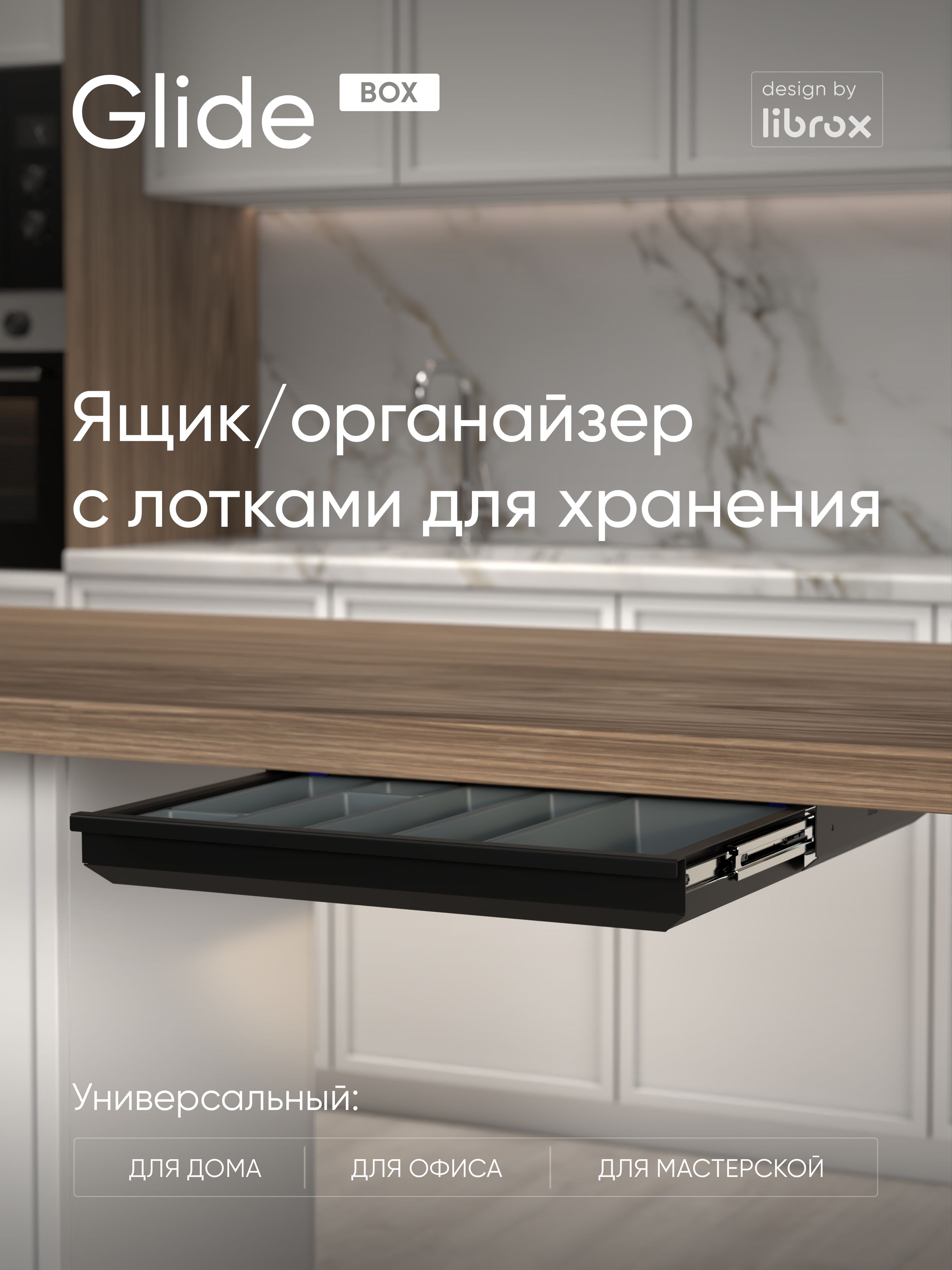Выдвижной ящик с лотками librox Glide Box, чёрный