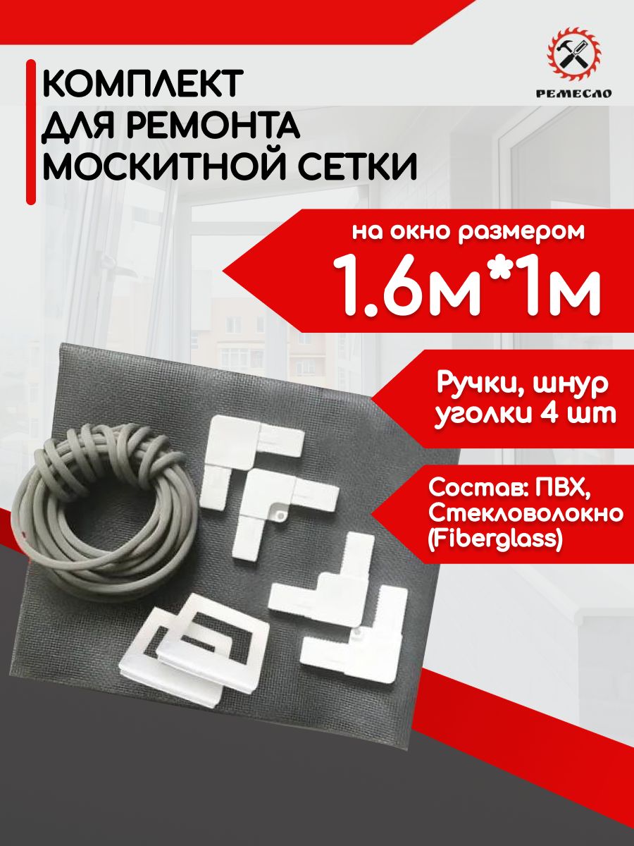 Москитнаясетканаокно1,6х1ремкомплект