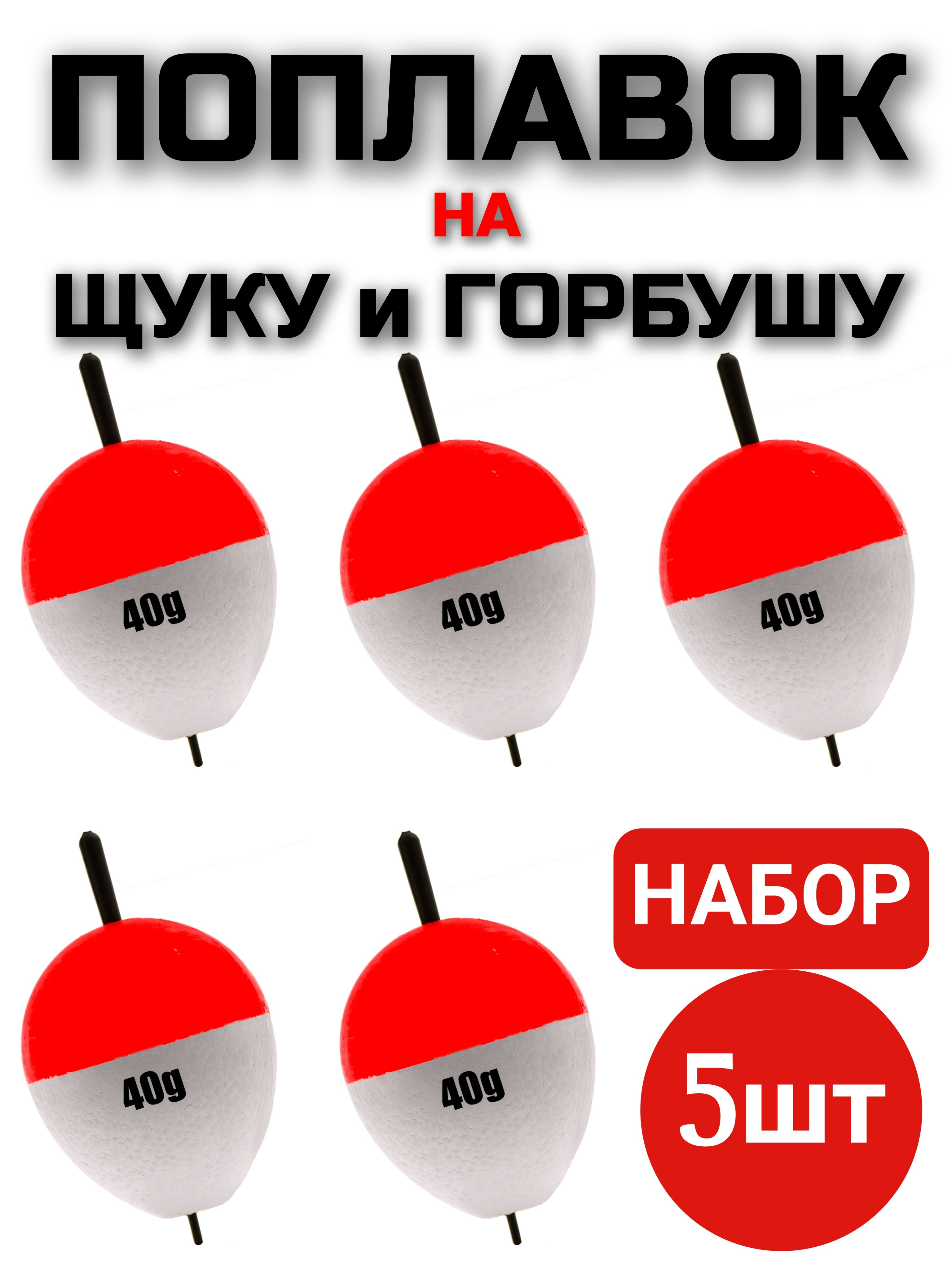 Поплавокдляловлинаживца40гр,набор5шт