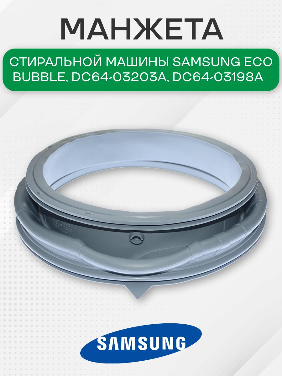 Манжета люка стиральной машины для Samsung Eco Bubble, DC64-03203A, DC64-03198A