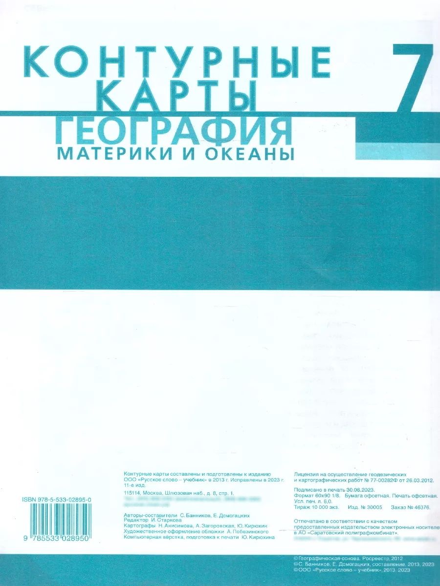 География 7 класс. Материки и океаны. Контурные карты. С новыми регионами РФ | Reference Book - Ozon image 4
