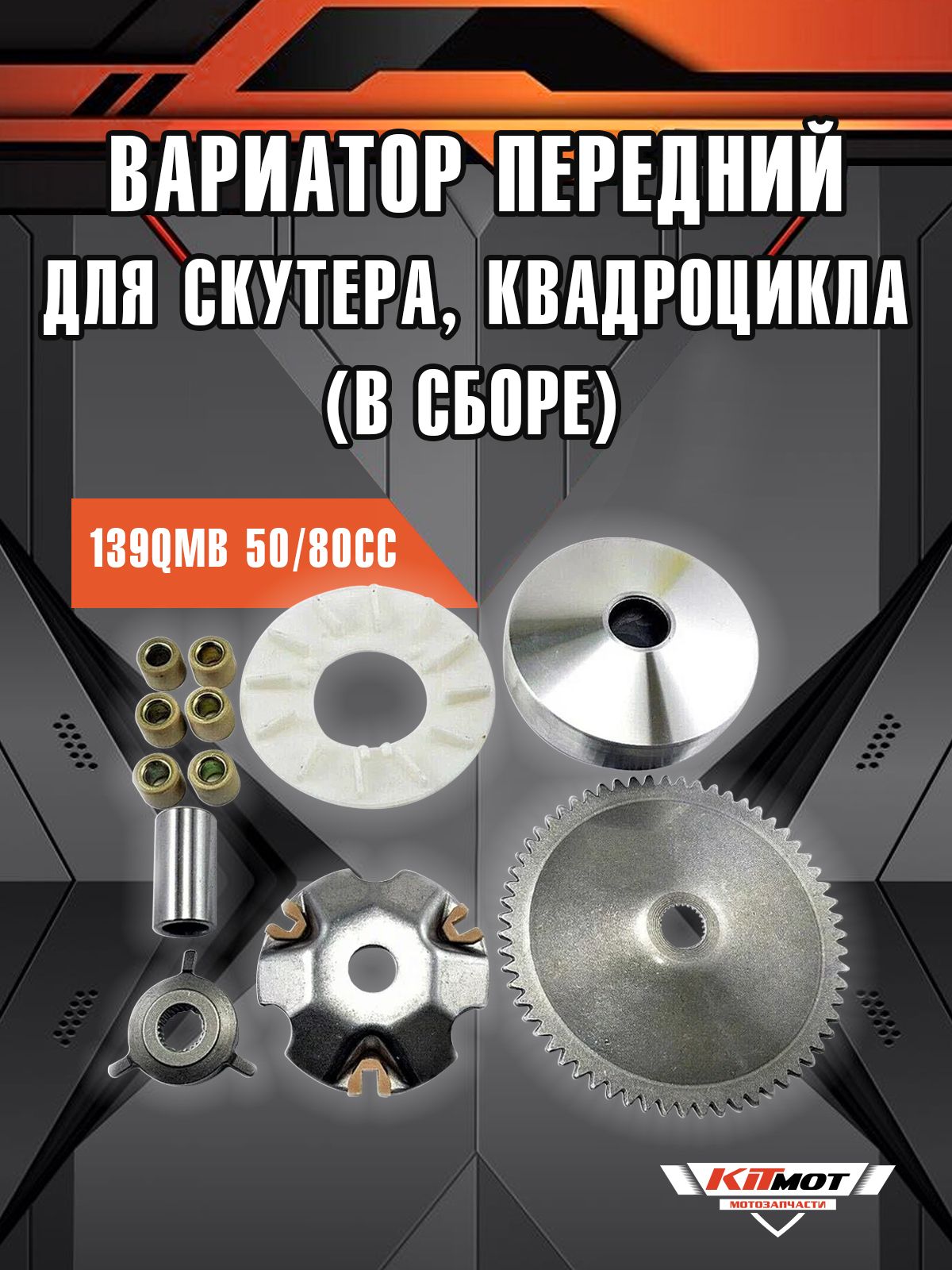 Вариаторпереднийдля4Тскутера50/80сс139QMB(ВСБОРЕ)