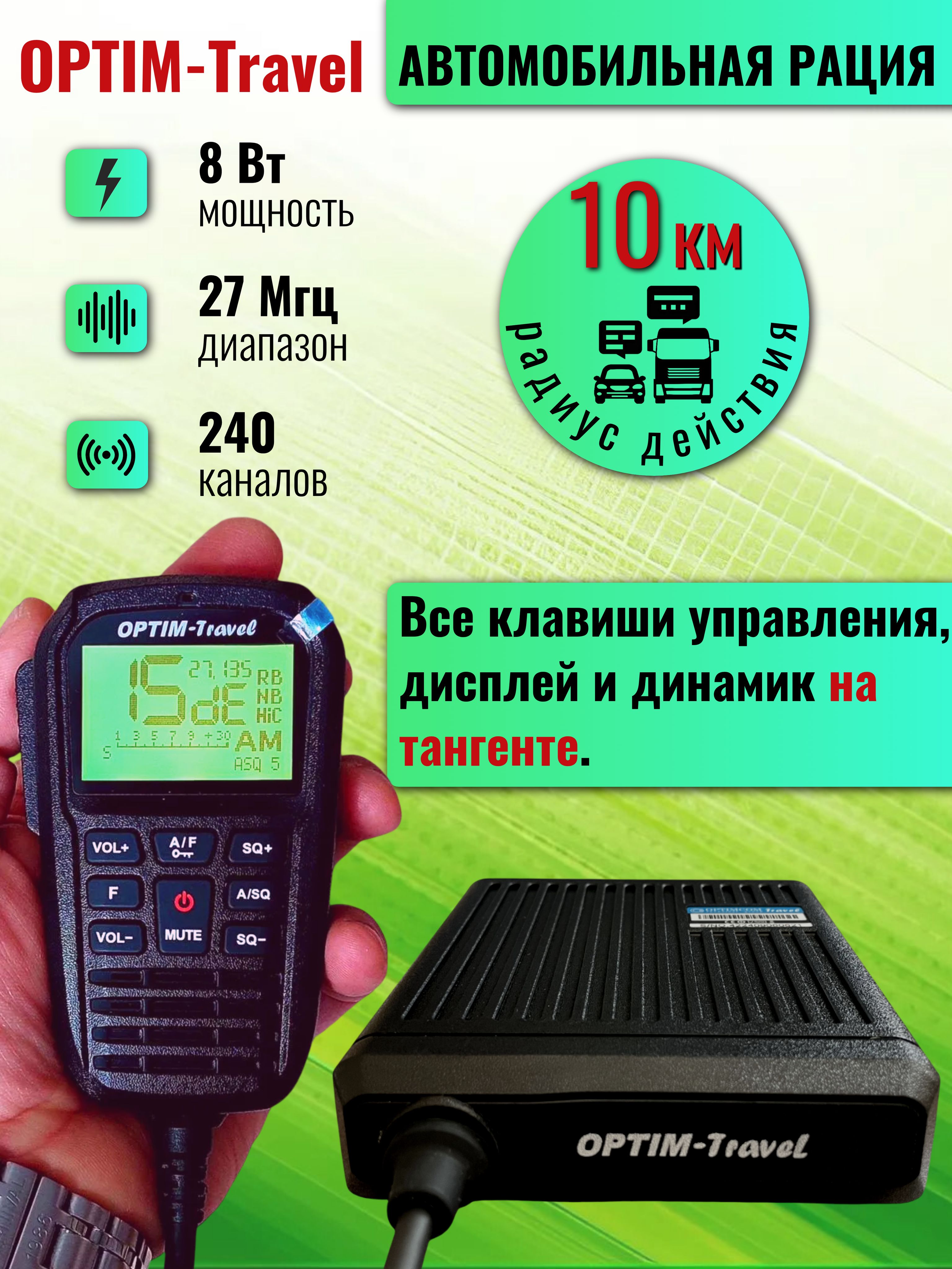 АвтомобильнаярацияOptimTravel:12В,24В,СИ-БИдиапазона27МГц