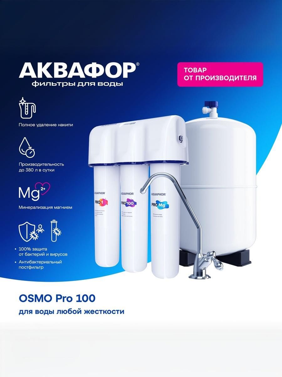 ФильтрдляводыобратныйосмосАквафорOSMOPro100