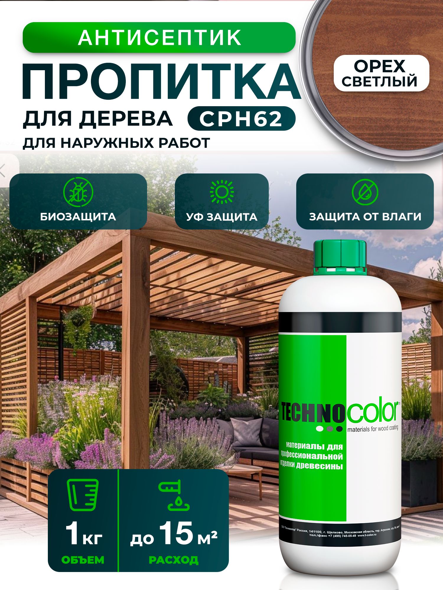 Пропиткаантисептикзащитнаядлядерева,1кг