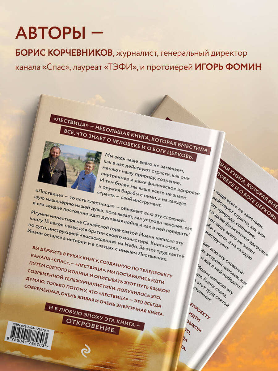 Лествица святого Иоанна Лествичника. Тридцать ступеней на пути к Богу | The Ladder of Saint John Climacus. Thirty Steps on the Path to God - Ozon image 1