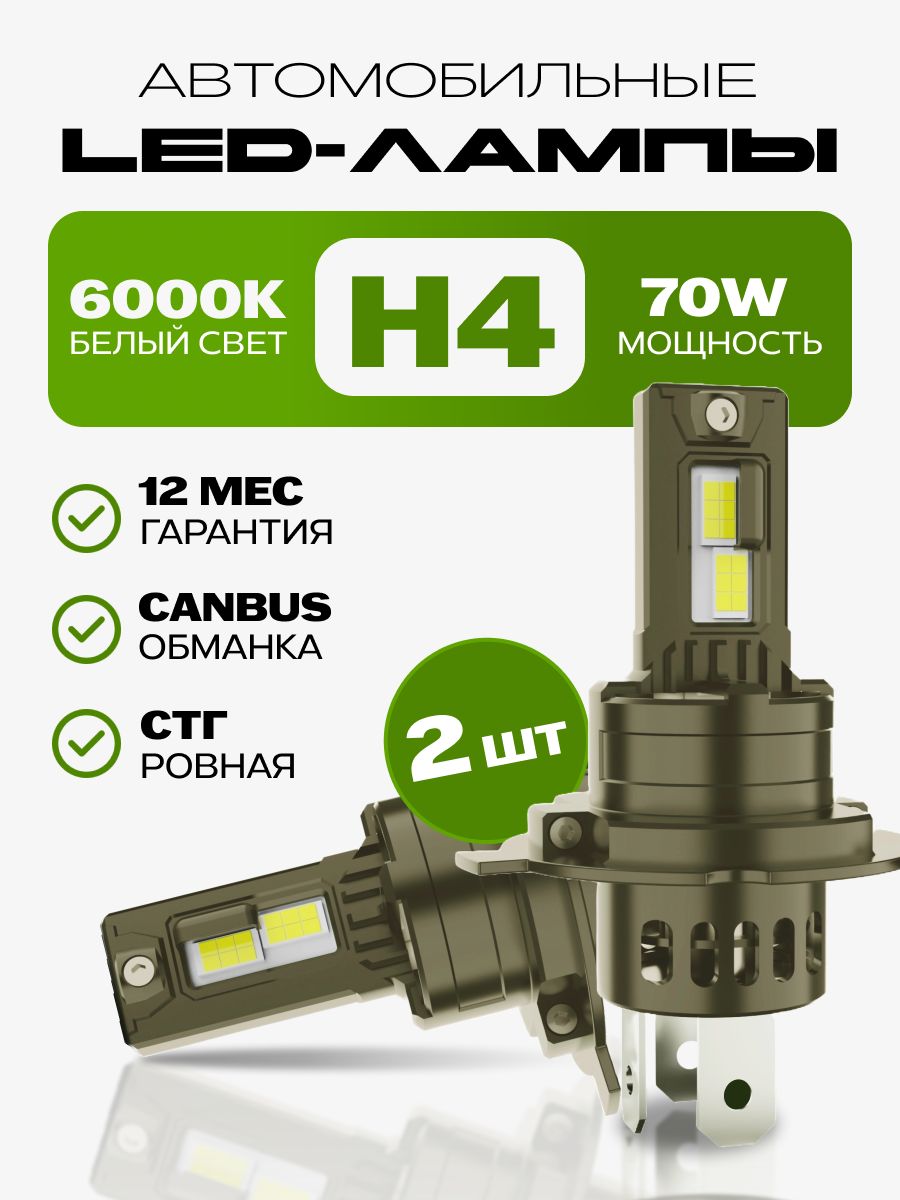 ледлампыH4,компактныелампочкиH4светодиодные,яркиеLED70W,6000K,12V,2шт