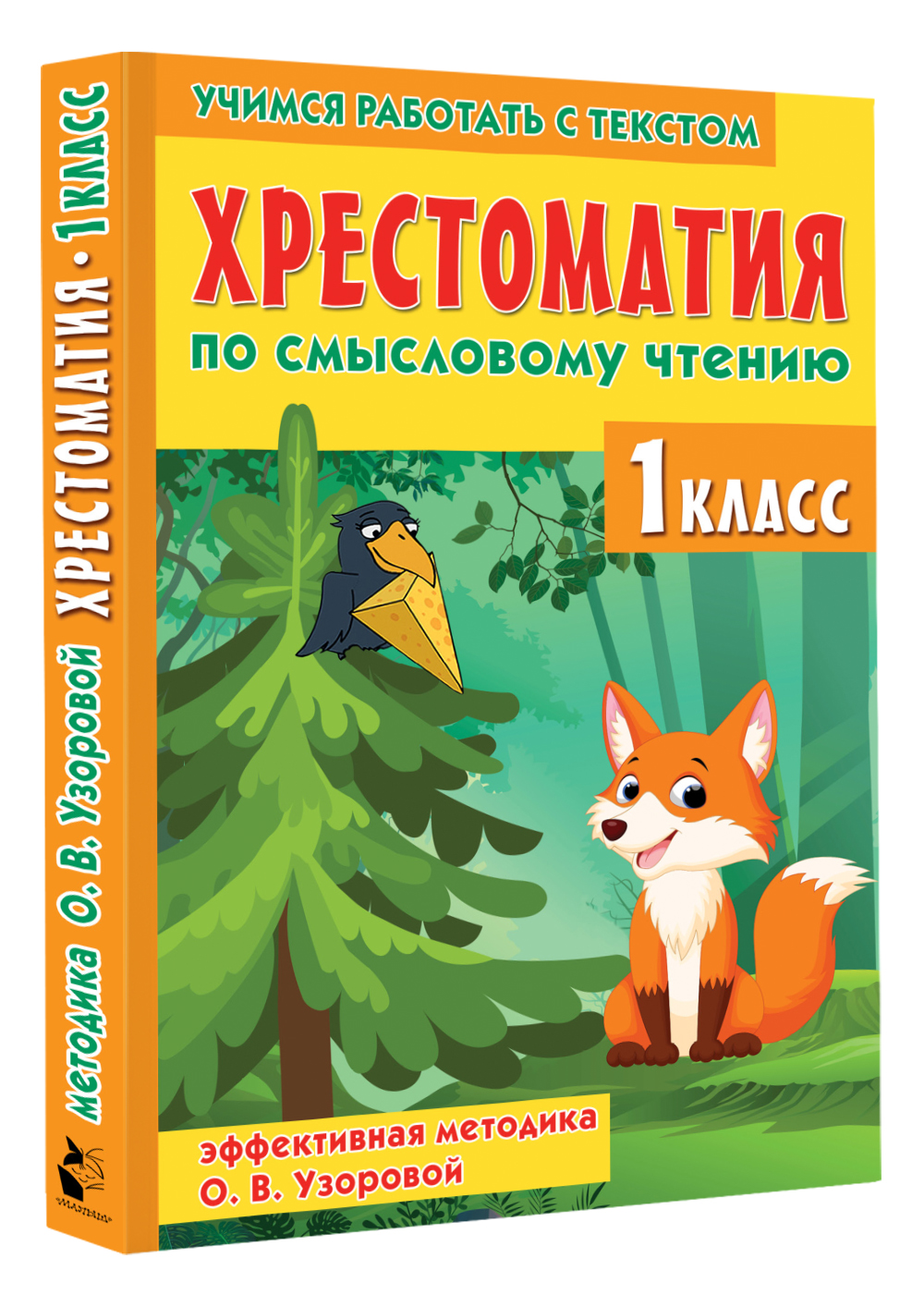 Хрестоматия по смысловому чтению. 1 класс | Reference Book - Ozon image 3