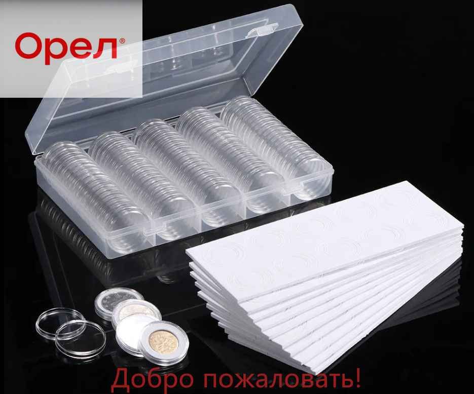 Боксдлямонети100универсальныхкапсул/капсулыдлямонет