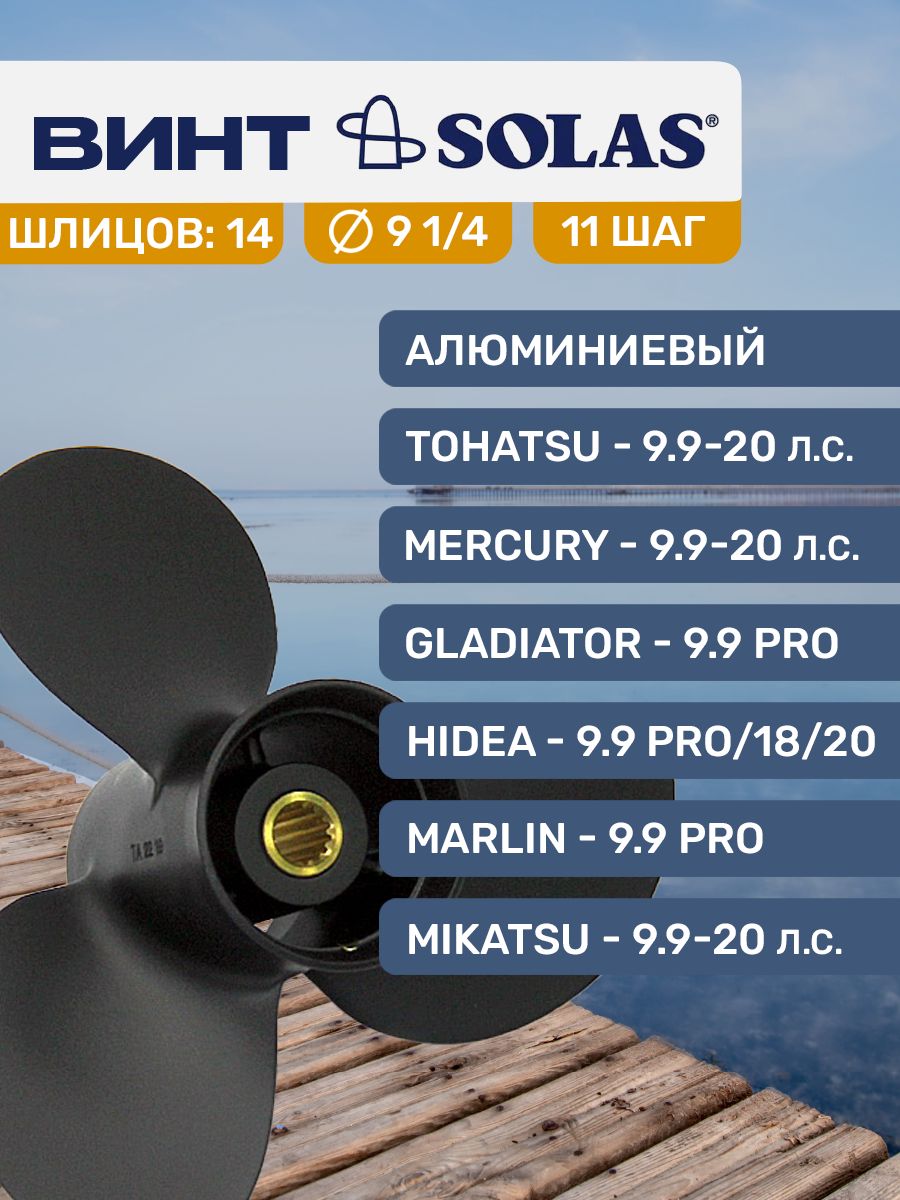 ЗапчастииаксессуарыдлялодочныхмоторовSolas