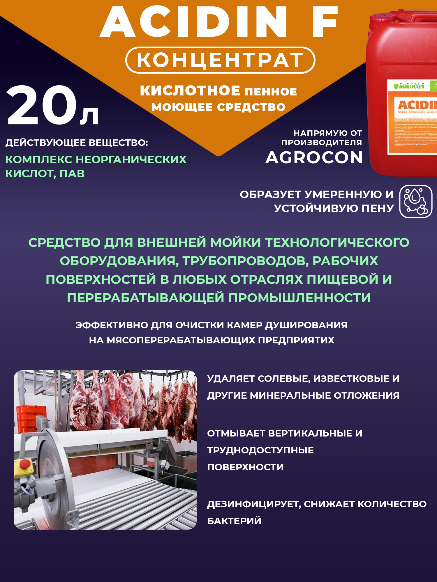 Кислотное пенное средство для внешней мойки ACIDIN F, 20л купить на ...