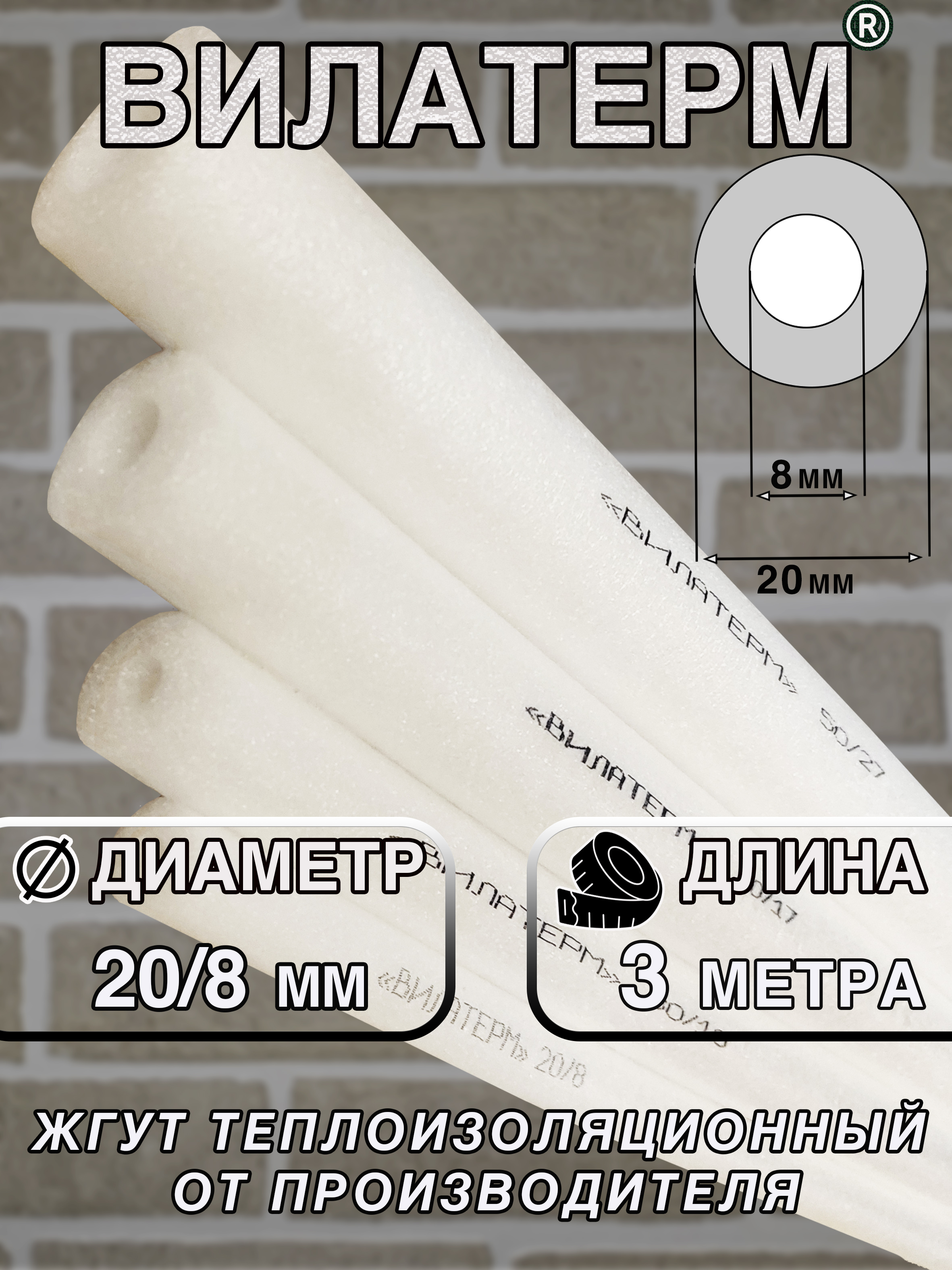 Вилатерм20/8ммx3мЖгуттеплoизоляционныйсотверстием