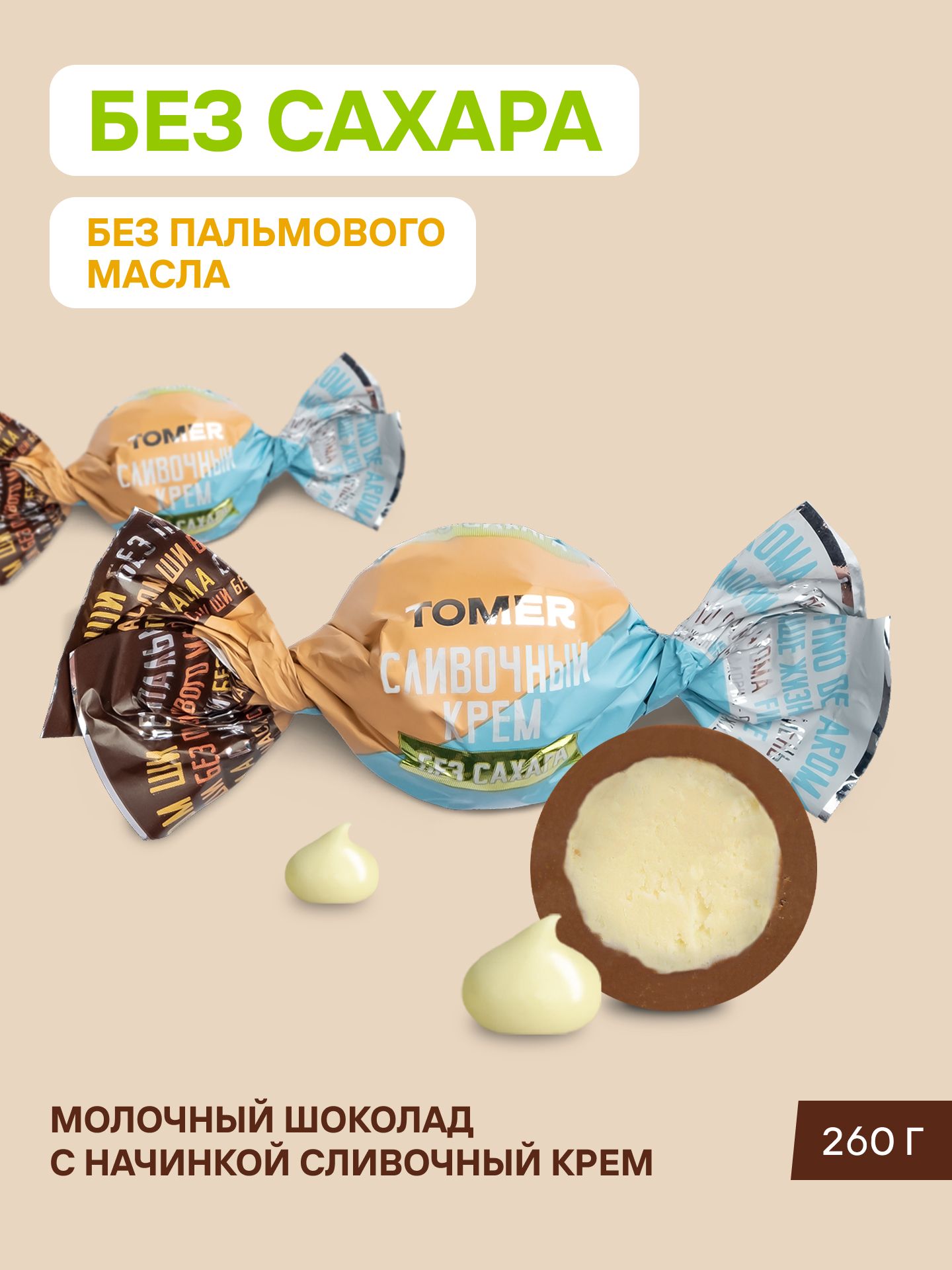 КонфетышоколадныебезсахараипальмовогомаслаСливочныйкрем260г