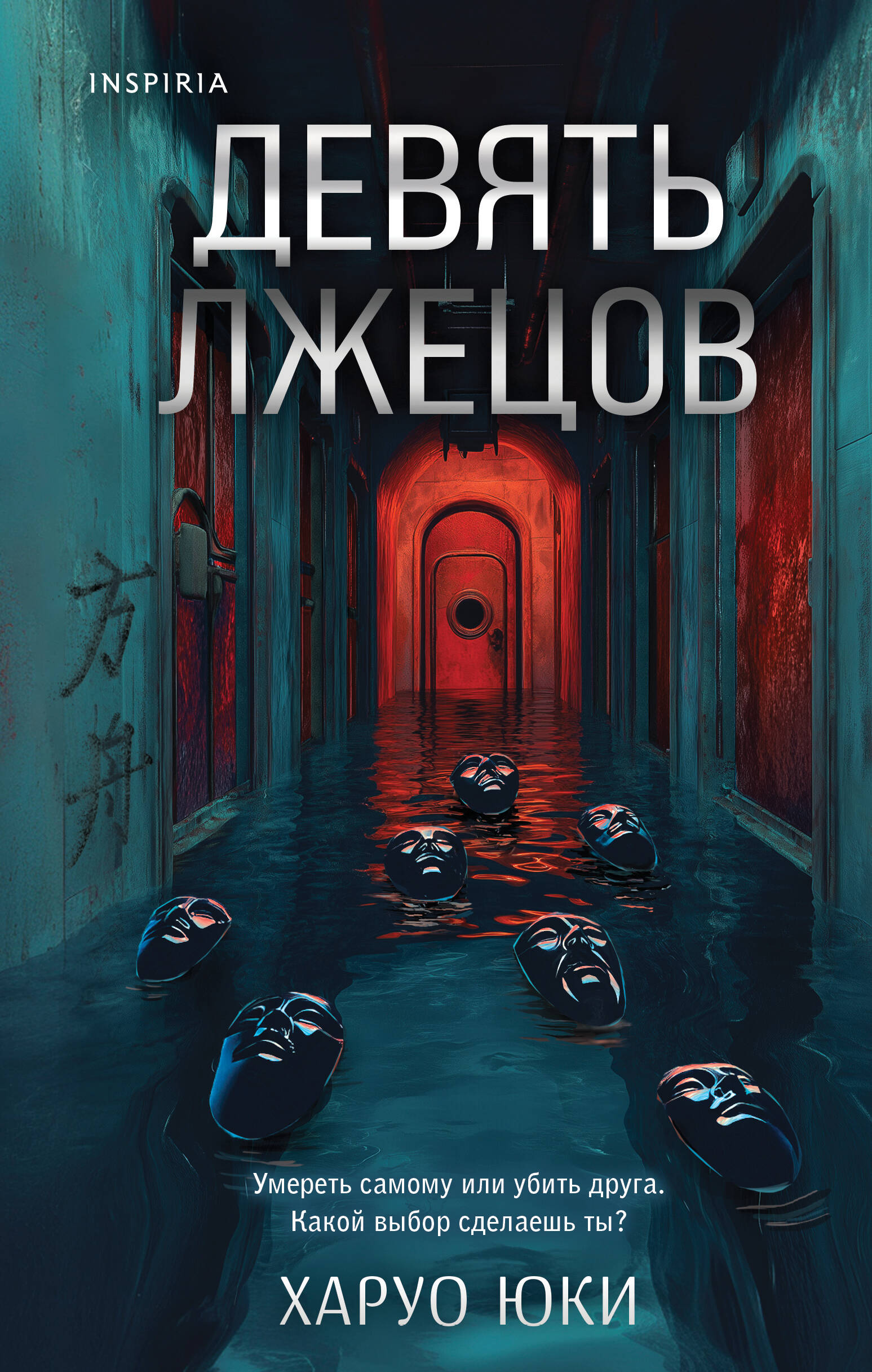 Девять лжецов | The Ark HAKOBUNE (方舟) - Ozon image 7