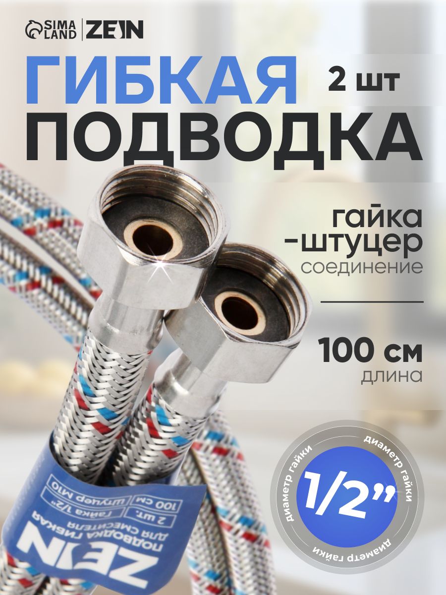 Подводка гибкая для смесителя ZEIN, гайка 1/2", штуцер М10, 100 см, набор 2 шт
