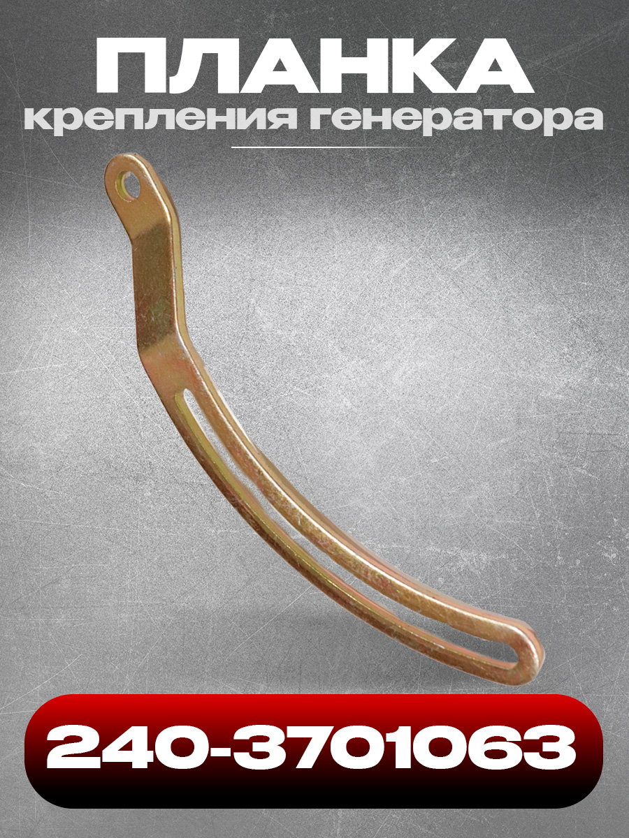 Планка генератора 3308  3309  33104 245 дв. (ММЗ)