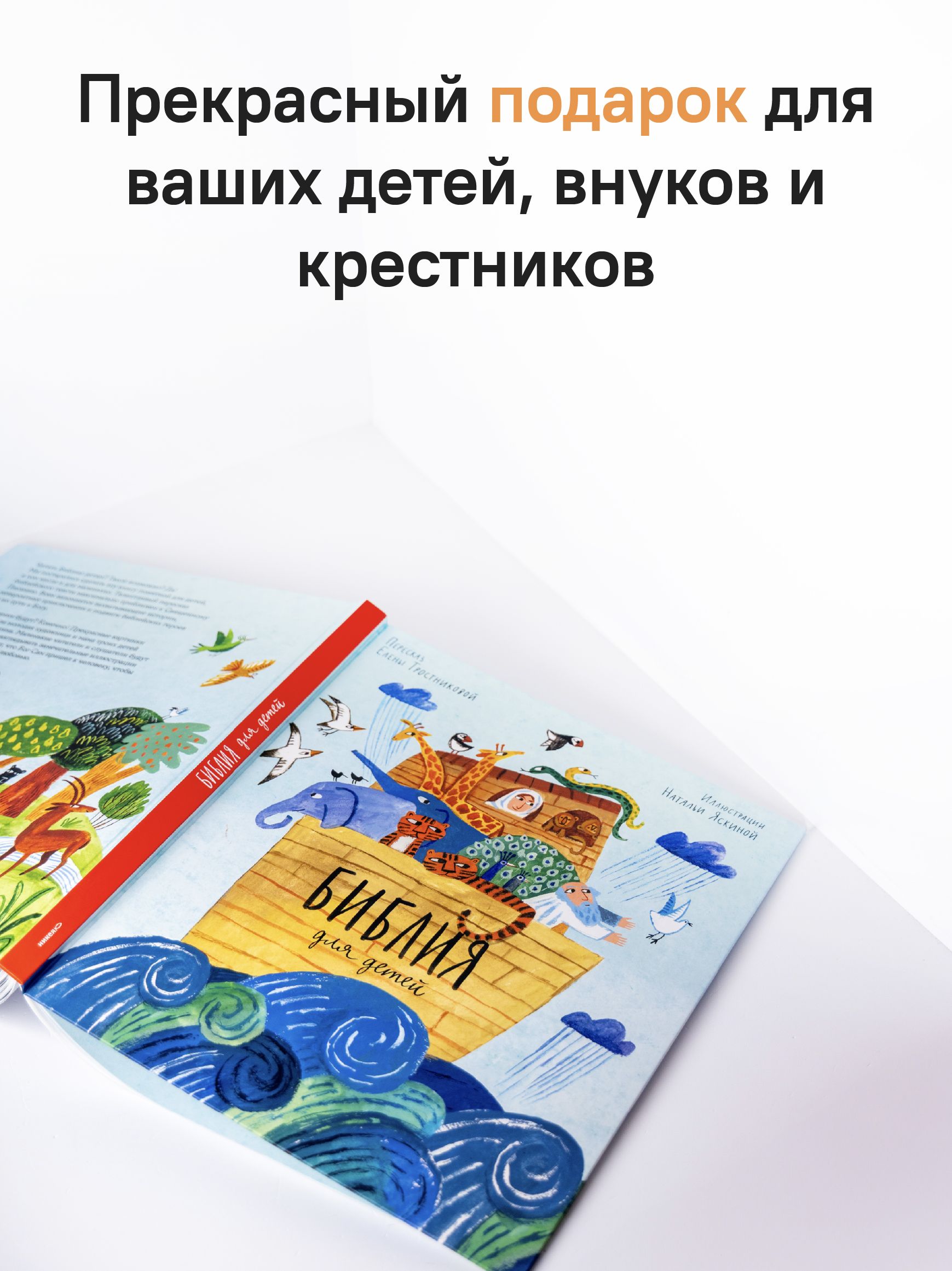 Библия для детей в пересказе Елены Тростниковой | Bible for Children – Retelling - Ozon image 5