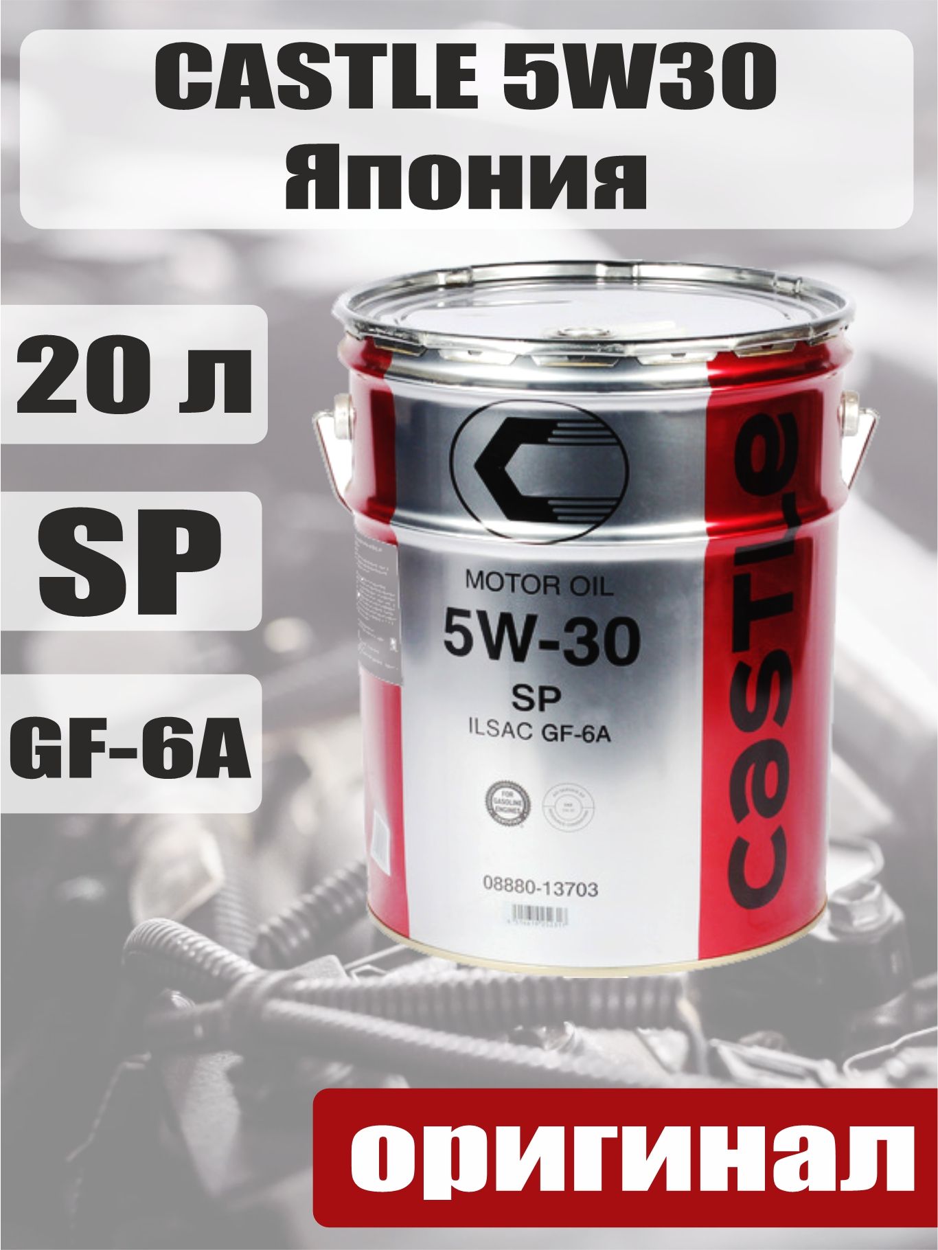Масло моторное CASTLE (toyota) SP GF-6A 5W-30 Синтетическое 20 л