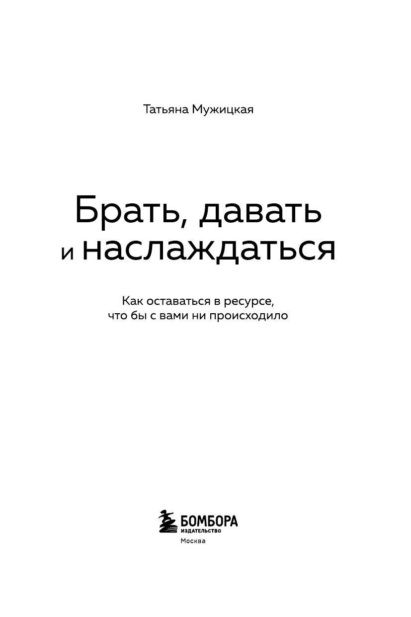 Брать, давать и наслаждаться. Как оставаться в ресурсе, что бы с вами ни происходило | Take, Give, and Enjoy: Staying Resourced No Matter What - Ozon image 6