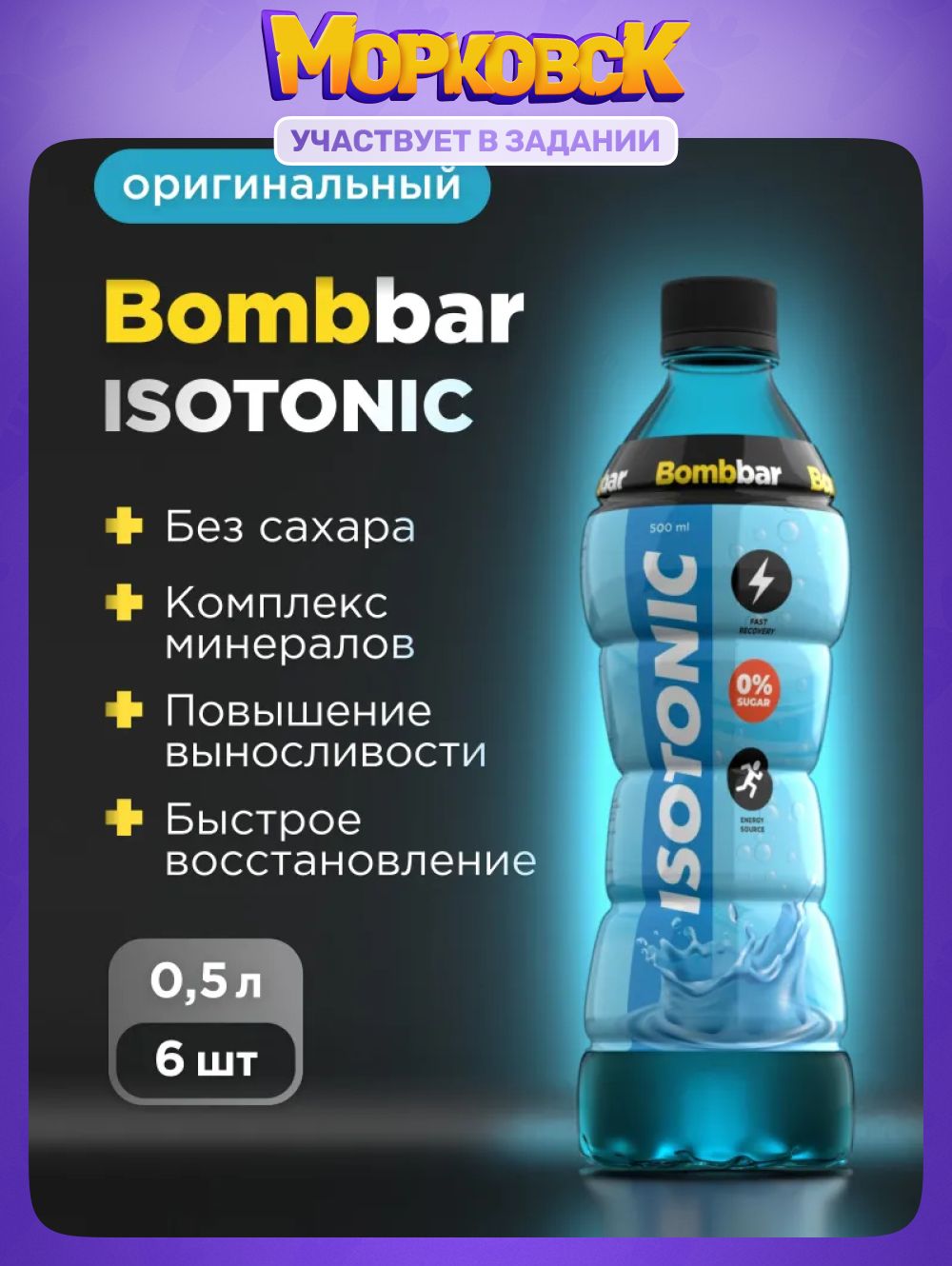 BombbarИзотоникбезсахара"Классический",500млx6шт